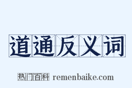 道通反义词是什么意思的图片